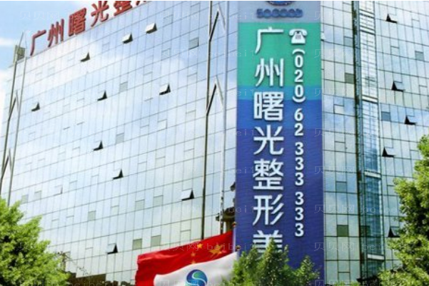 广州曙光去抬头纹好不好?