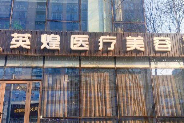 北京英煌祛痣陈伟医生怎么样?