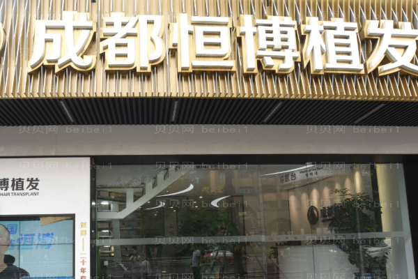 成都恒博眉毛种植王涛医生好不好?