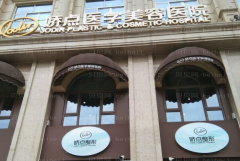 成都哪些医院可以做矫正乳房下垂?