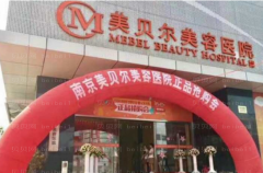 南京美贝尔去老年斑会不会留疤？