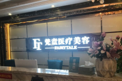 长沙梵童去红血丝谢园医生怎么样？