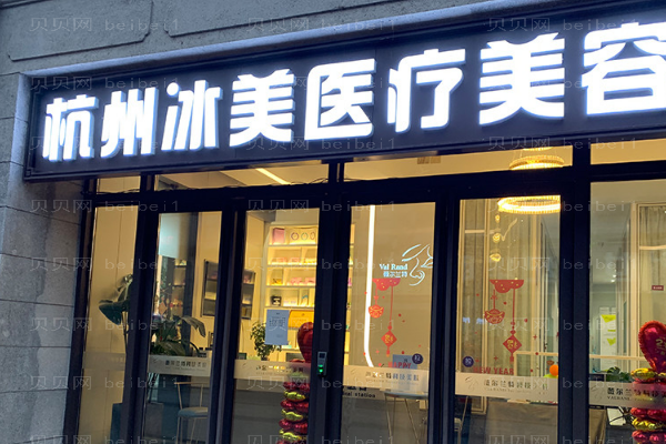 杭州冰美丰耳垂用的是什么玻尿酸?