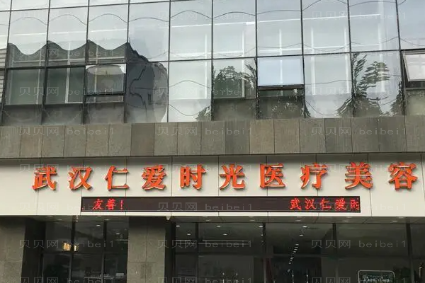 武汉仁爱时光射频溶脂瘦臀怎么样?