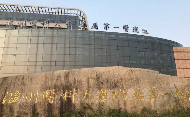 温州医学院附属第一医院瘦脸做的好吗