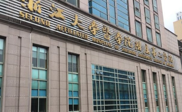 浙江医科大学附属第二医院乳房下垂矫正做的好不好