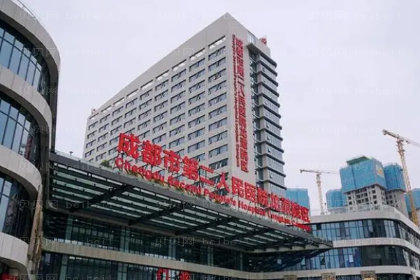 成都市第二人民医院