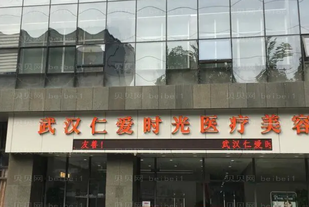 武汉仁爱时光E光美容怎么样？