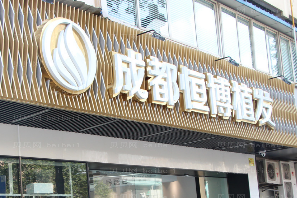 成都恒博毛发种植王涛医生怎么样?