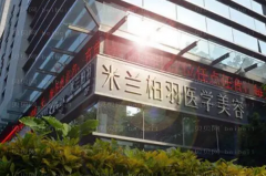 深圳米兰柏羽射频去法令纹能维持多久？