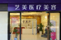 广州艺美化学剥脱点痣黄惠珊医生怎么样？