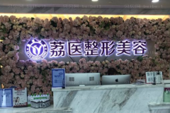 广州荔医丰唇怎么样？