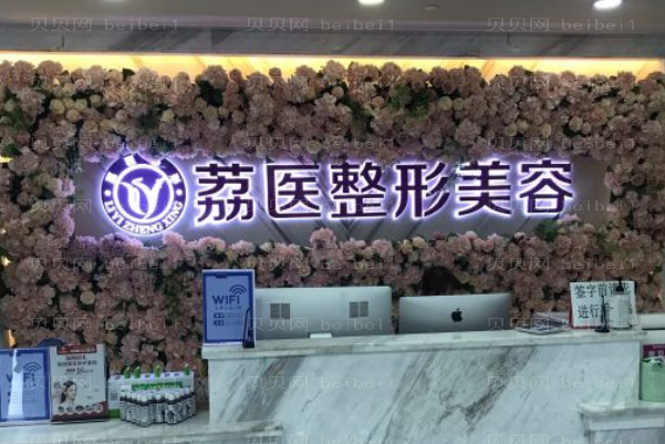 广州荔医丰唇怎么样?