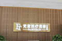 长沙梵童化学剥脱点痣哪些医生可以做？