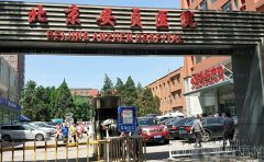 北京安贞医院去鱼尾纹那个医生做的好