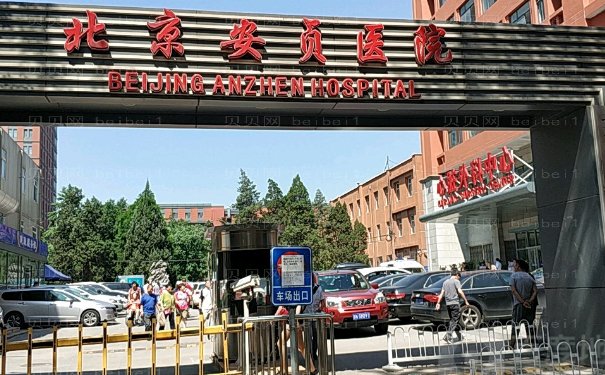 北京安贞医院去鱼尾纹那个医生做的好
