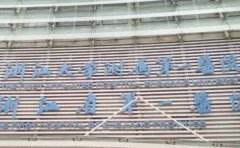 浙江医科大学附属第二医院眼部修复怎么样