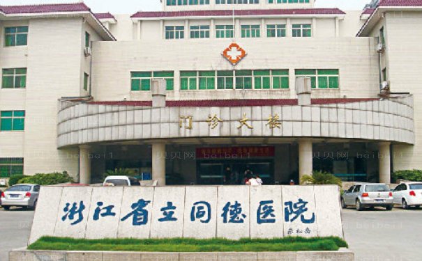 浙江省立同德医院鼻部修复做的怎么样?谁的技术好
