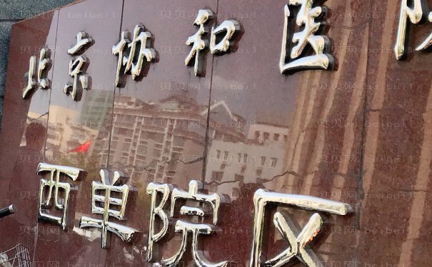 北京协和医院西院自体脂肪填充口碑怎么样