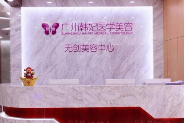 广东韩妃胶原蛋白丰额头会不会有什么后遗症?
