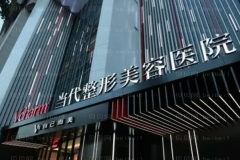 重庆当代烤瓷牙能用几年？