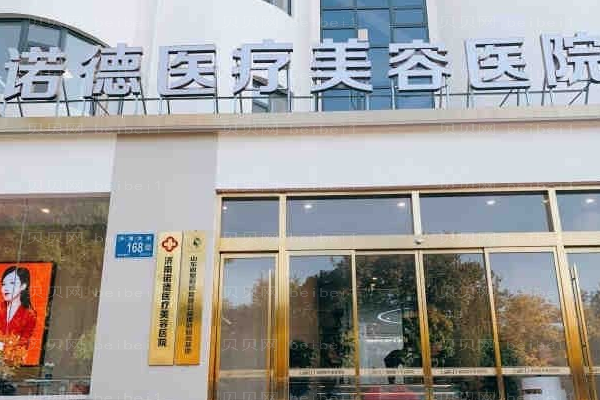 济南诺德冻疮疤痕修复好不好?