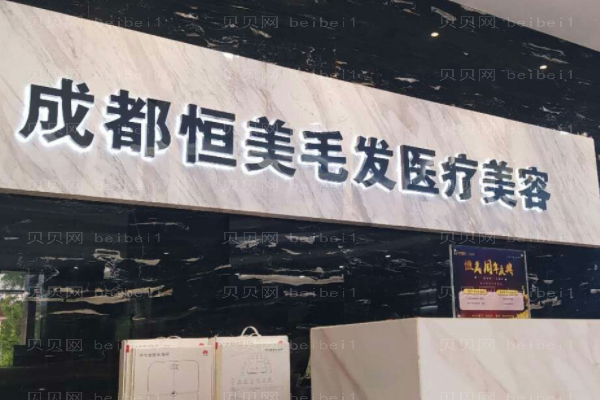 成都恒美毛发美容怎么样?