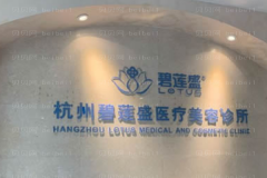 杭州碧莲盛种植胸毛之后多久可以洗澡？
