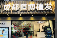 成都恒博种植胸毛王涛医生怎么样？