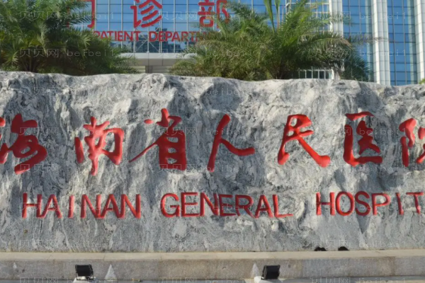 海南种植胸毛实力医院名单汇总