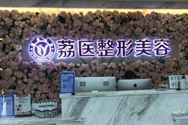 广州荔医去黑痣做得好不好?