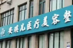 河南安琪儿自体真皮丰卧蚕切口大不大？