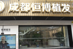 成都恒博秃顶植发大概需要多少单位？