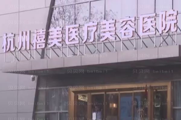 杭州禧美玻尿酸丰面颊怎么样?