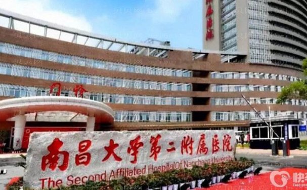 南昌大学第二附属医院整形美容科怎么样