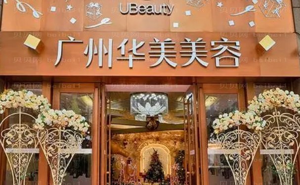 广州抗衰除皱整形医院