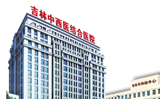 吉林省吉林中西医结合医院整形外科怎么样