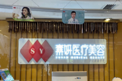 长沙素妍注射去疤好不好？