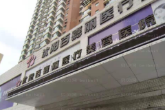 沈阳和平百嘉丽自体脂肪去黑眼圈能维持多久？