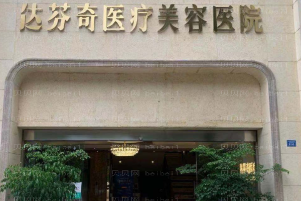 成都达芬奇清洁补水哪些医生口碑不错?