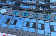 成都青羊高德口腔镶牙用的是哪种材料？