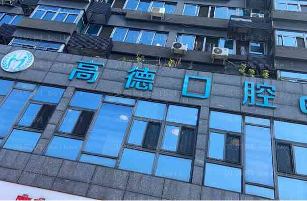 成都青羊高德口腔镶牙用的是哪种材料？
