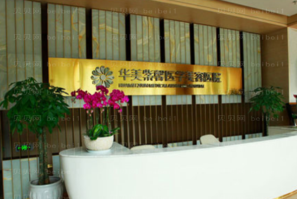 四川华美紫馨伊维兰丰唇怎么样?