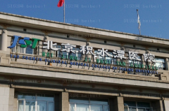 北京手术疤痕修复实力医院有哪些？