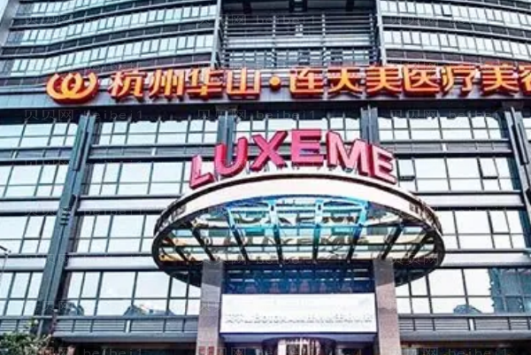 杭州连天美脉冲光去眉间纹好不好?
