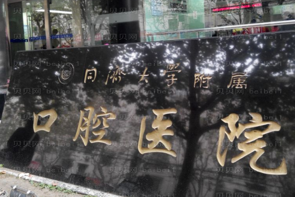 上海地包天矫正实力口腔医院有哪些?