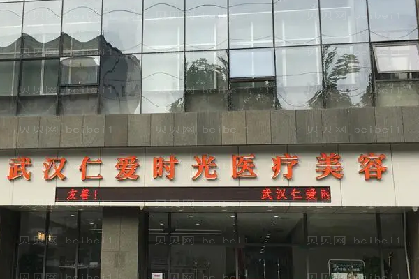 武汉仁爱时光瘦大腿口碑医生有哪些?