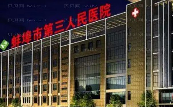 蚌埠市第三人民医院上睑下垂矫正做的怎么样