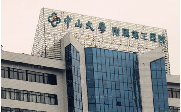 中山大学附属第三医院眼部综合好的医生名单公布