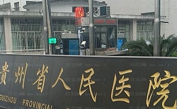贵州省人民医院M唇口碑怎么样